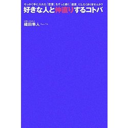 好きな人と仲直りするコトバ―せっかく手に入れた「恋愛」をずっと続く「連愛」にしたくありませんか? [単行本]