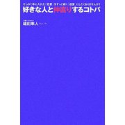 好きな人と仲直りするコトバ―せっかく手に入れた「恋愛」をずっと続く「連愛」にしたくありませんか? [単行本]