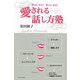 愛される話し方塾―幸せになる！美人になる！ [単行本]