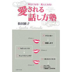 愛される話し方塾―幸せになる！美人になる！ [単行本]