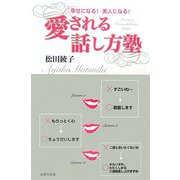 愛される話し方塾―幸せになる！美人になる！ [単行本]