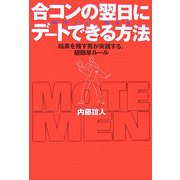 合コンの翌日にデートできる方法―結果を残す男が実践する、超簡単ルール [単行本]