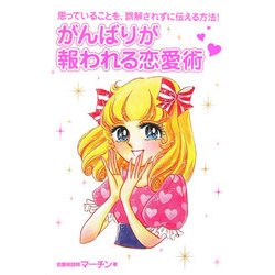 がんばりが報われる恋愛術―思っていることを、誤解されずに伝える方法！ [単行本]