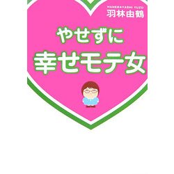 やせずに幸せモテ女 [単行本]