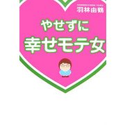 やせずに幸せモテ女 [単行本]