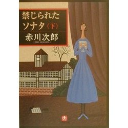 禁じられたソナタ〈下〉(小学館文庫) [文庫]