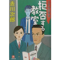 拒否する教室(小学館文庫) [文庫]