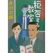 拒否する教室(小学館文庫) [文庫]