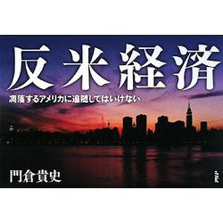 反米経済―凋落するアメリカに追随してはいけない [単行本]