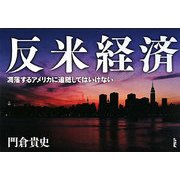 反米経済―凋落するアメリカに追随してはいけない [単行本]
