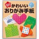 子どもが喜ぶ！かわいい「おりがみ手紙」 [単行本]