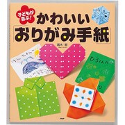 子どもが喜ぶ！かわいい「おりがみ手紙」 [単行本]