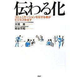 伝わる化―コミュニケーションを征する者がビジネスを征す [単行本]
