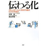 伝わる化―コミュニケーションを征する者がビジネスを征す [単行本]