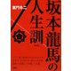 坂本龍馬の人生訓 新装版 [単行本]