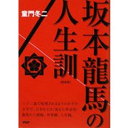 坂本龍馬の人生訓 新装版 [単行本]