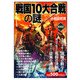 戦国10大合戦の謎 愛蔵版 [単行本]