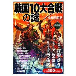 戦国10大合戦の謎 愛蔵版 [単行本]