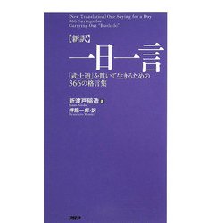 新訳 一日一言―「武士道」を貫いて生きるための366の格言集 [単行本]