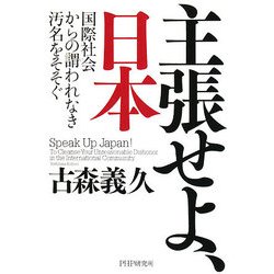 主張せよ、日本―国際社会からの謂われなき汚名をそそぐ [単行本]