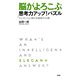 脳がよろこぶ思考力アップ！パズル―エレガントに解ける魅惑の66題 [新書]