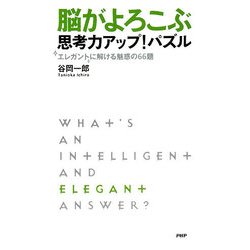 脳がよろこぶ思考力アップ！パズル―エレガントに解ける魅惑の66題 [新書]
