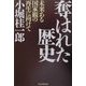 奪はれた歴史―未来ある国家観の再生に向けて [単行本]