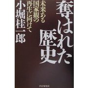 奪はれた歴史―未来ある国家観の再生に向けて [単行本]