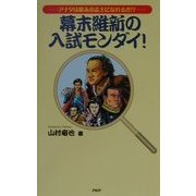 幕末維新の入試モンダイ！―アナタは幕末の志士になれるか！？ [単行本]