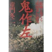 鬼作左―組織を育てる“頑固者"の研究 [単行本]
