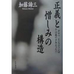 「正義」と「憎しみ」の構造―オサマ・ビンラディンは十六歳の少年だった！？ [単行本]