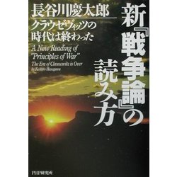 新『戦争論』の読み方―クラウゼヴィッツの時代は終わった [単行本]