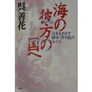 海の彼方の国へ―日本をめざす韓国・済州島の女たち [単行本]