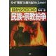 目からウロコの民族・宗教紛争―なぜ“報復"は繰り返されるのか? [単行本]