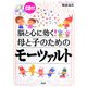 脳と心に効く！母と子のためにモーツァルト [単行本]