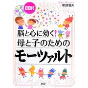 脳と心に効く！母と子のためにモーツァルト [単行本]