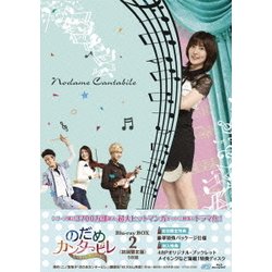 のだめカンタービレ～ネイル カンタービレ Blu-ray BOX2 [Blu-ray Disc]