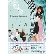 のだめカンタービレ~ネイル カンタービレ Blu-ray BOX2