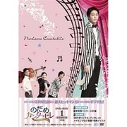 のだめカンタービレ~ネイル カンタービレ DVD-BOX1