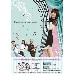 のだめカンタービレ～ネイル カンタービレ DVD-BOX2 [DVD]