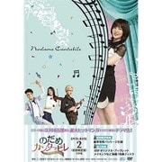 のだめカンタービレ~ネイル カンタービレ DVD-BOX2