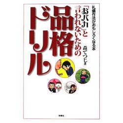 「おバカ」と言われないための品格ドリル(扶桑社文庫) [文庫]