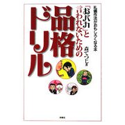 「おバカ」と言われないための品格ドリル(扶桑社文庫) [文庫]