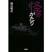 怪奇がたり(扶桑社文庫) [文庫]