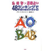 血液型×星座占い―48ランキングで本当の自分が分かる！ [単行本]