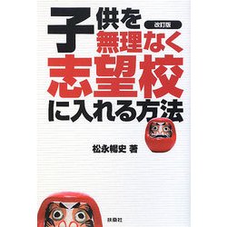 子供を無理なく志望校に入れる方法 改訂版 [単行本]