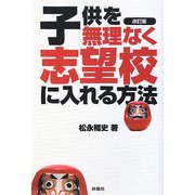 子供を無理なく志望校に入れる方法 改訂版 [単行本]