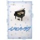 イノセント・ラヴ [単行本]