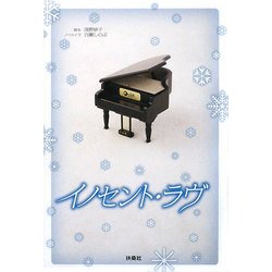 イノセント・ラヴ [単行本]