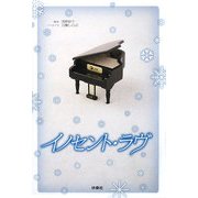 イノセント・ラヴ [単行本]